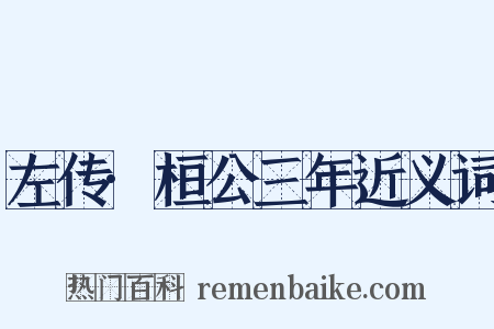 左传·桓公三年近义词是什么意思的图片